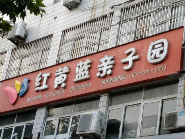 沛县红黄蓝幼儿园施工治理现场
